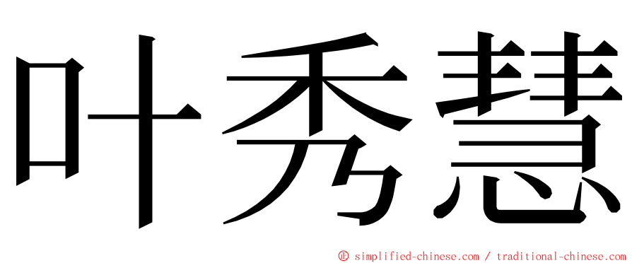 叶秀慧 ming font