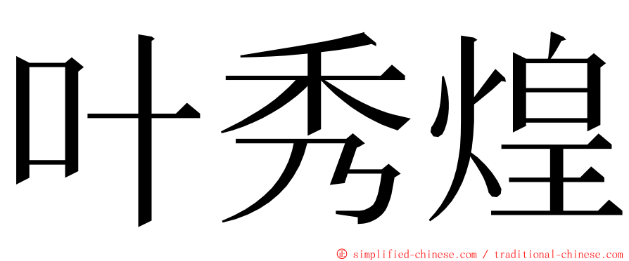 叶秀煌 ming font