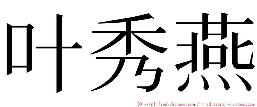 叶秀燕 ming font