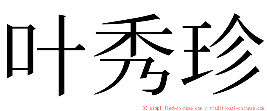 叶秀珍 ming font