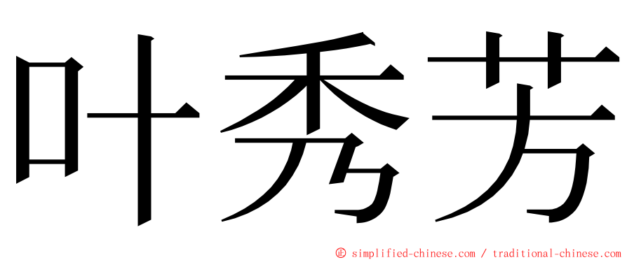 叶秀芳 ming font