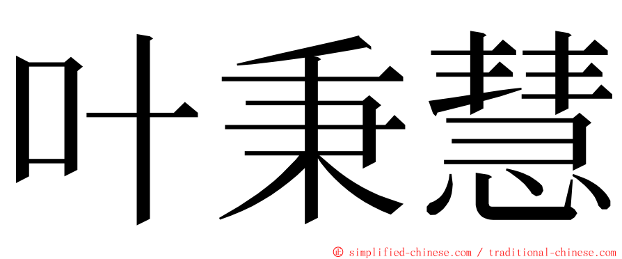 叶秉慧 ming font