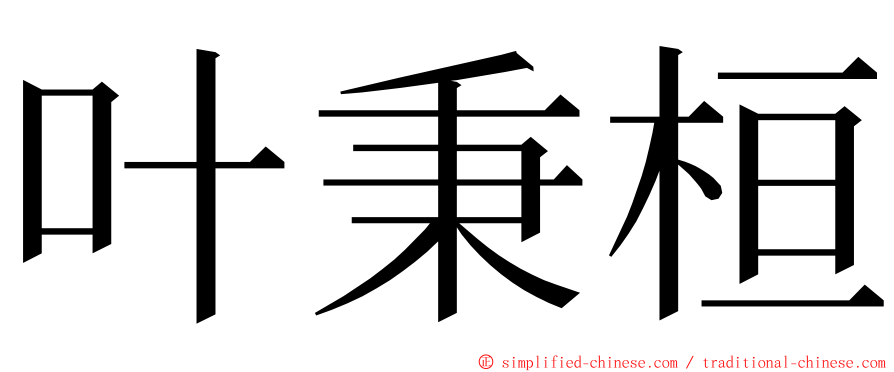 叶秉桓 ming font