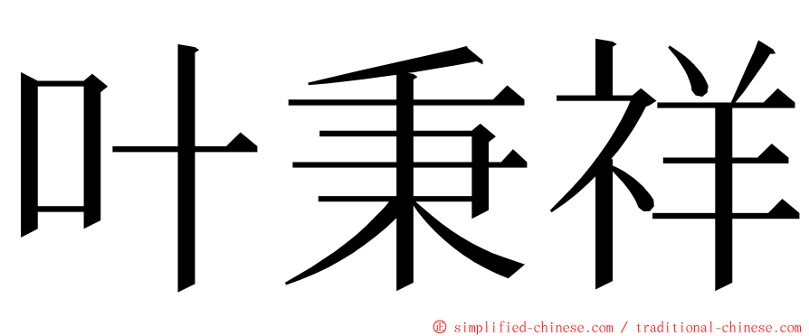 叶秉祥 ming font