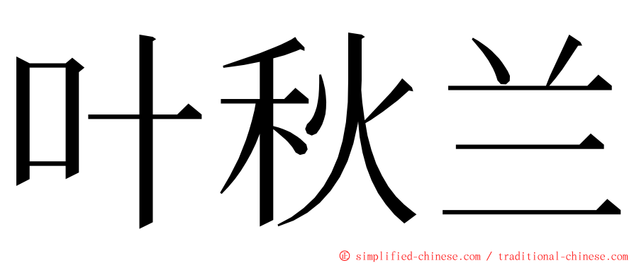 叶秋兰 ming font