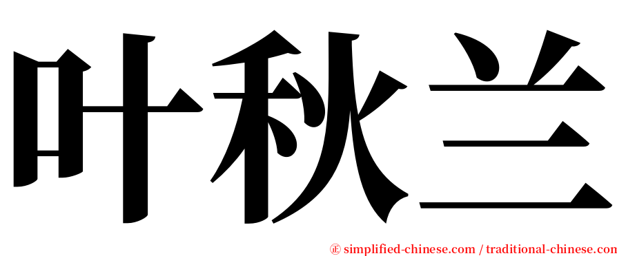 叶秋兰 serif font