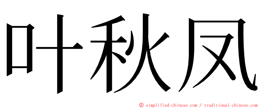 叶秋凤 ming font