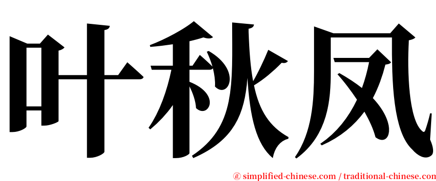 叶秋凤 serif font