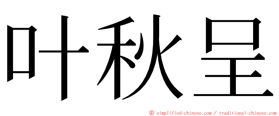 叶秋呈 ming font