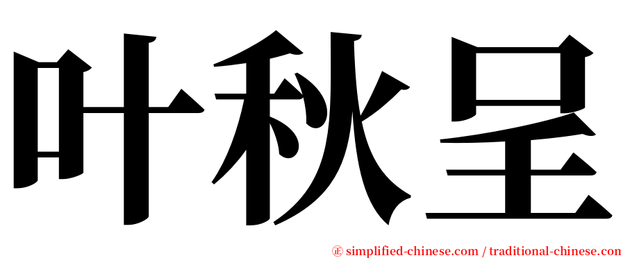 叶秋呈 serif font