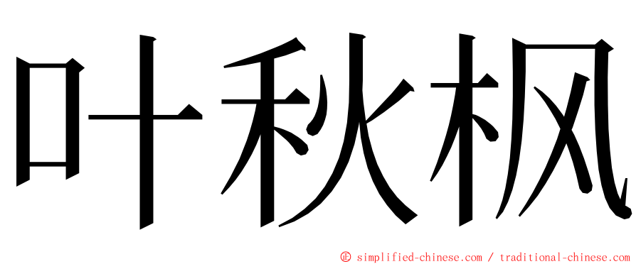 叶秋枫 ming font