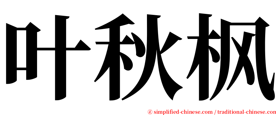 叶秋枫 serif font