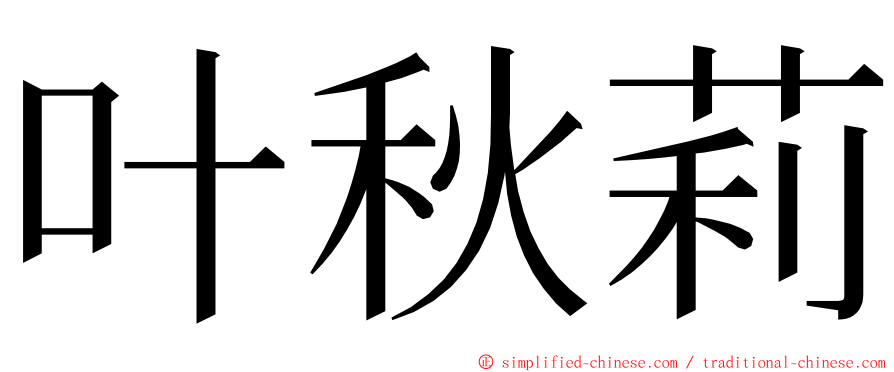 叶秋莉 ming font