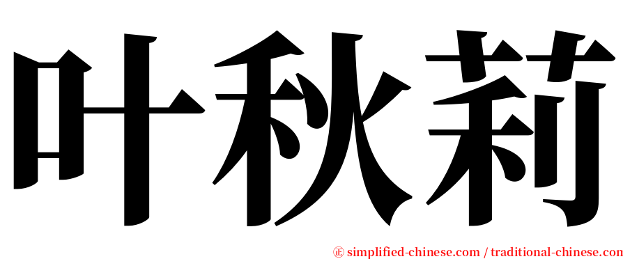 叶秋莉 serif font