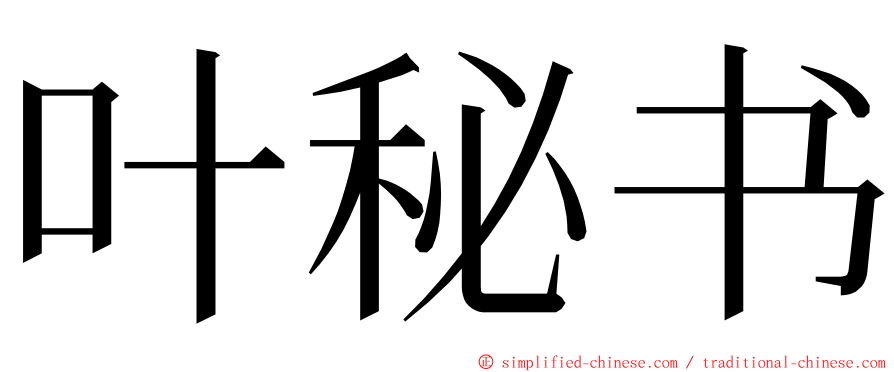 叶秘书 ming font