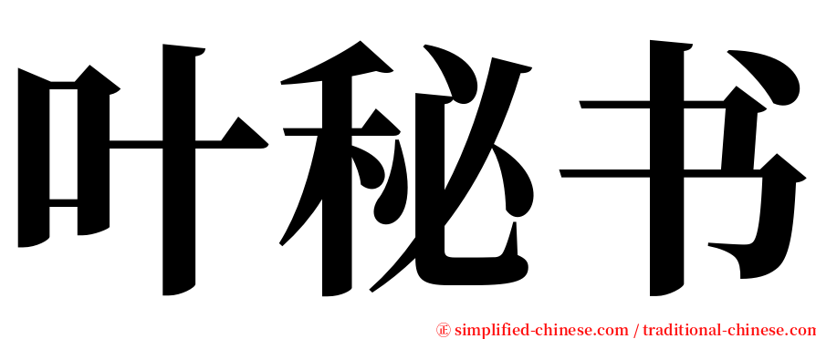 叶秘书 serif font