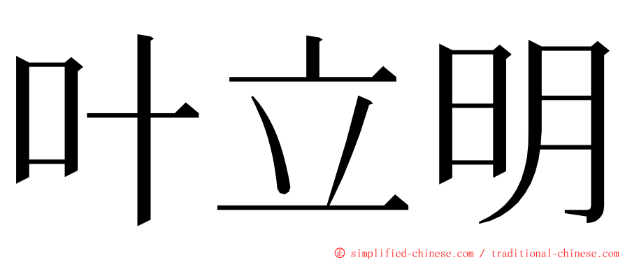 叶立明 ming font