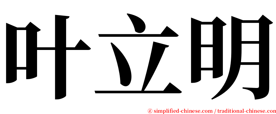 叶立明 serif font