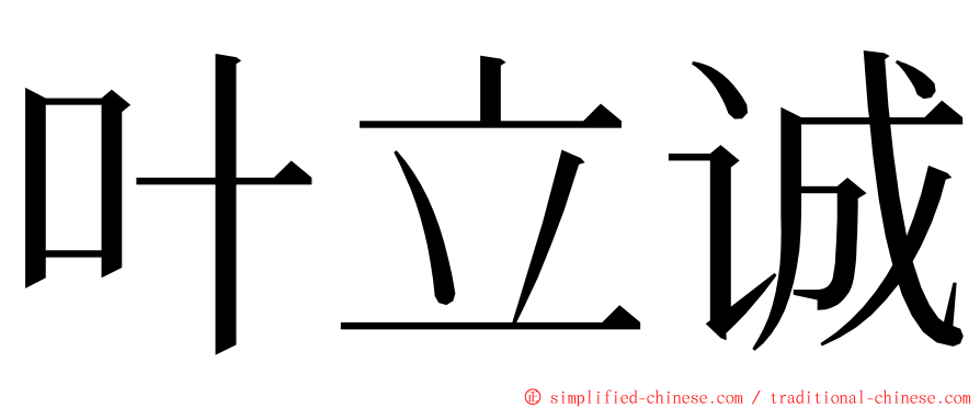 叶立诚 ming font