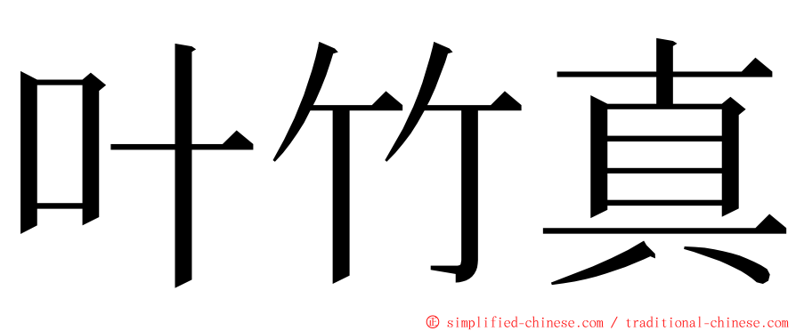 叶竹真 ming font