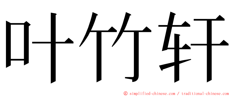 叶竹轩 ming font