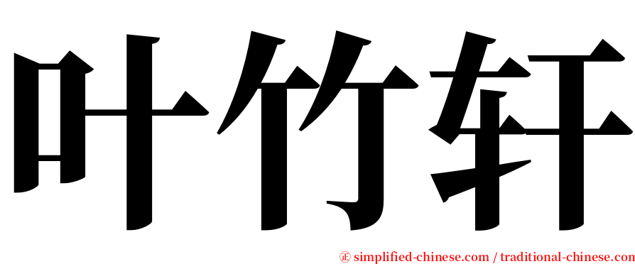 叶竹轩 serif font