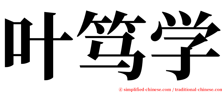 叶笃学 serif font