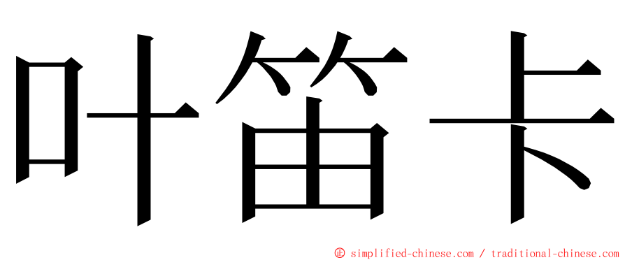 叶笛卡 ming font