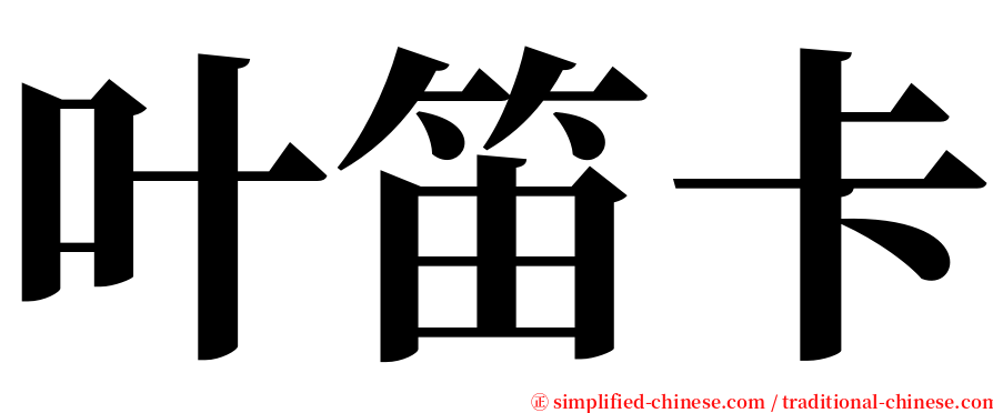 叶笛卡 serif font