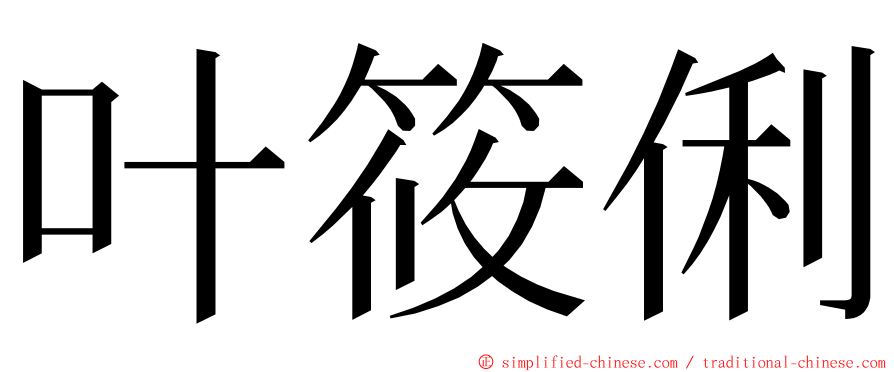 叶筱俐 ming font