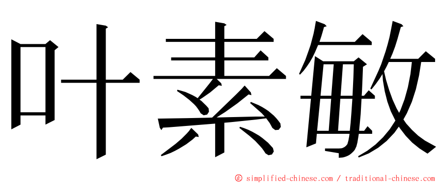 叶素敏 ming font