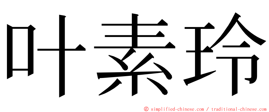 叶素玲 ming font