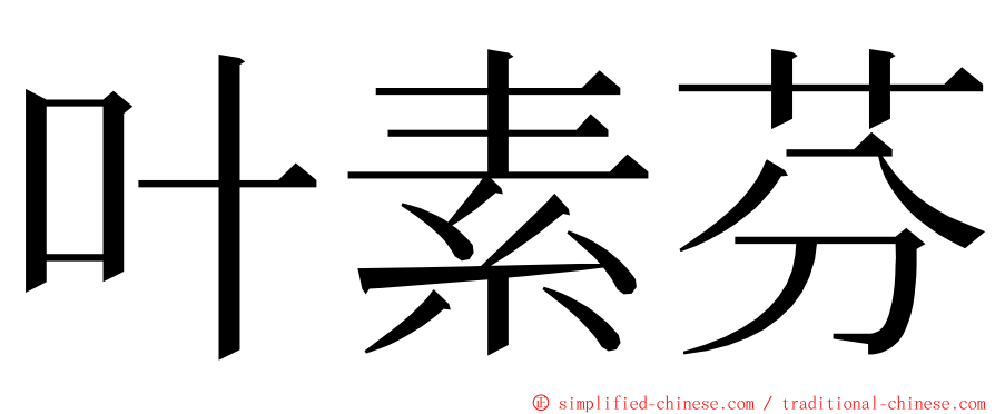 叶素芬 ming font