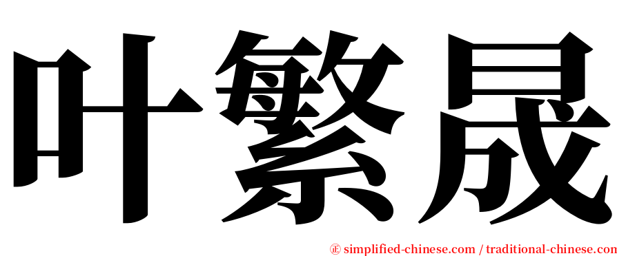 叶繁晟 serif font