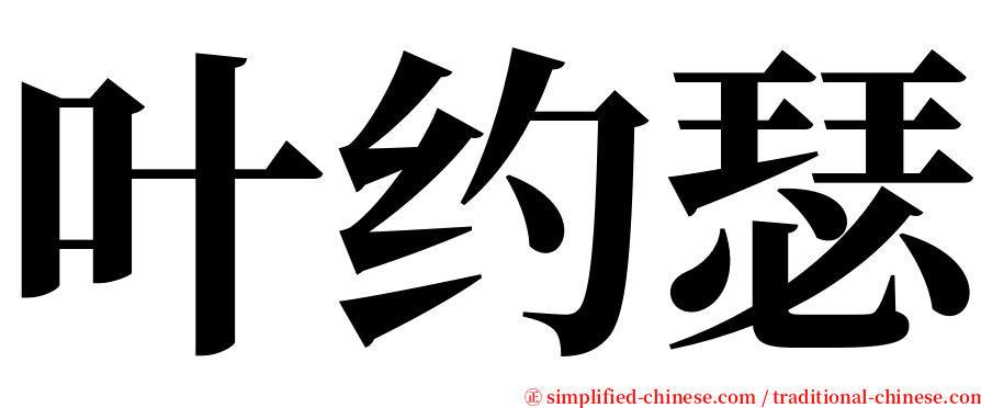 叶约瑟 serif font