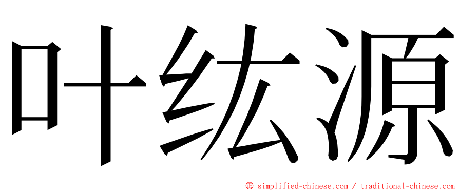 叶纮源 ming font