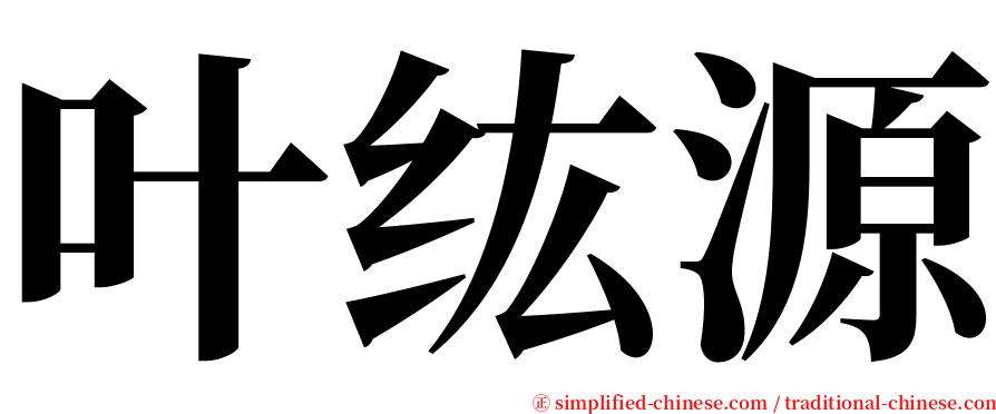 叶纮源 serif font