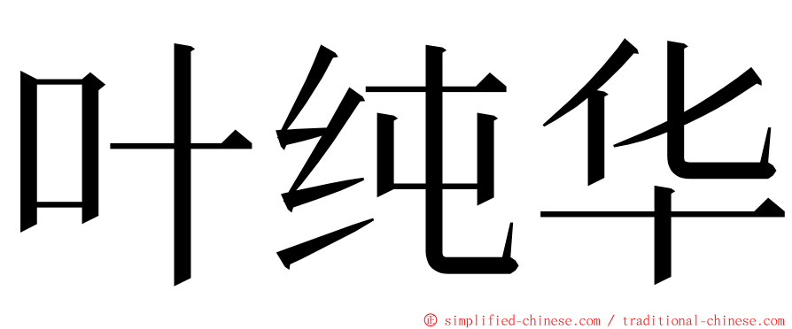 叶纯华 ming font