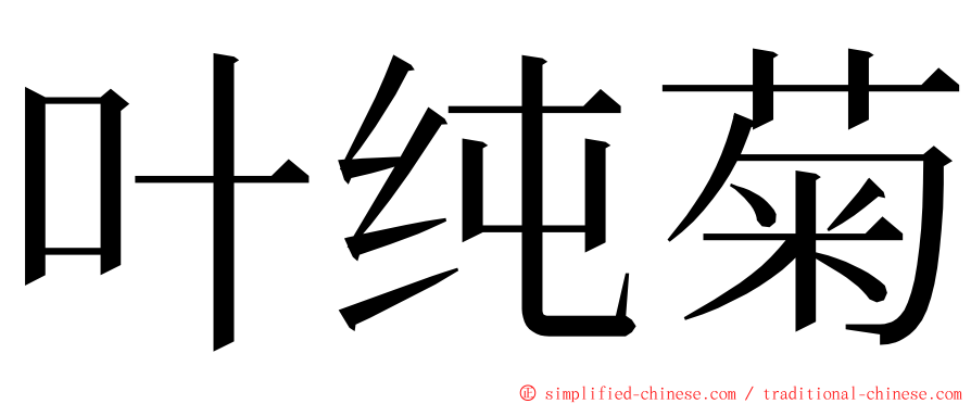 叶纯菊 ming font