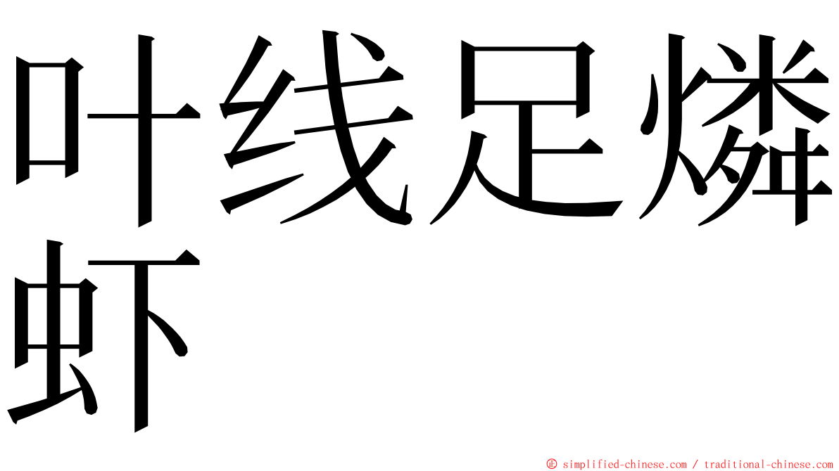 叶线足燐虾 ming font