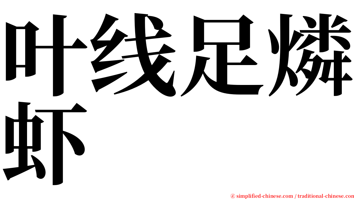 叶线足燐虾 serif font