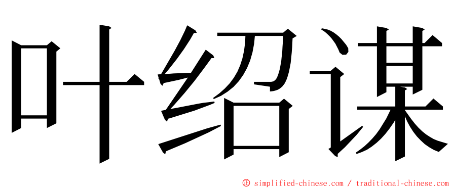 叶绍谋 ming font