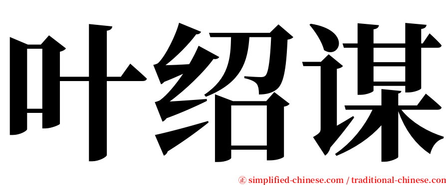 叶绍谋 serif font