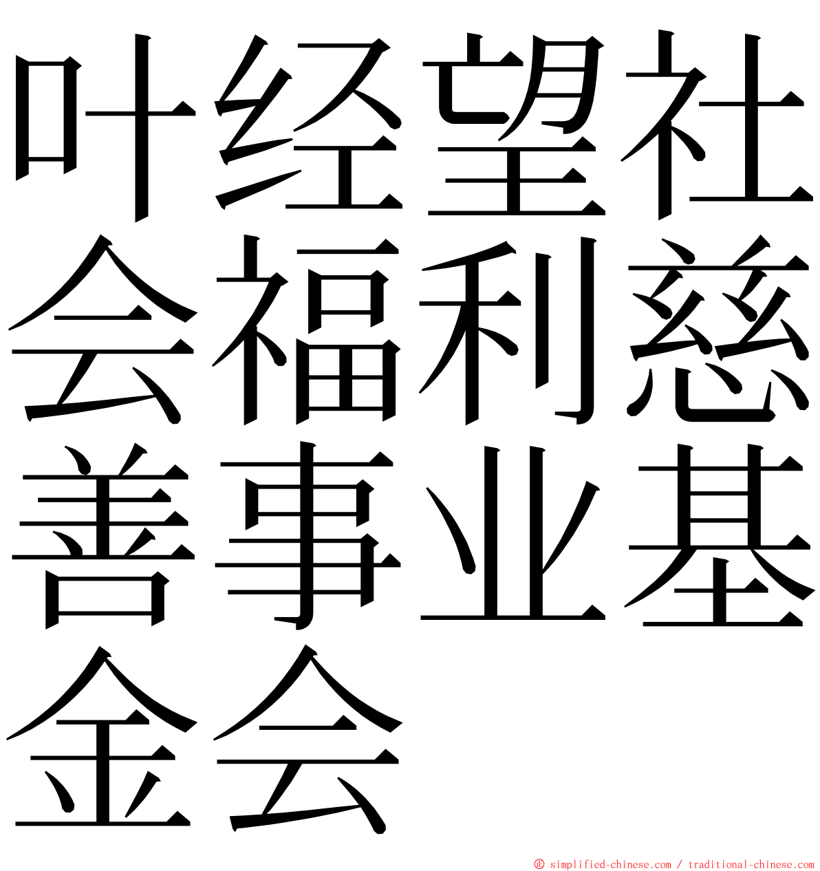 叶经望社会福利慈善事业基金会 ming font