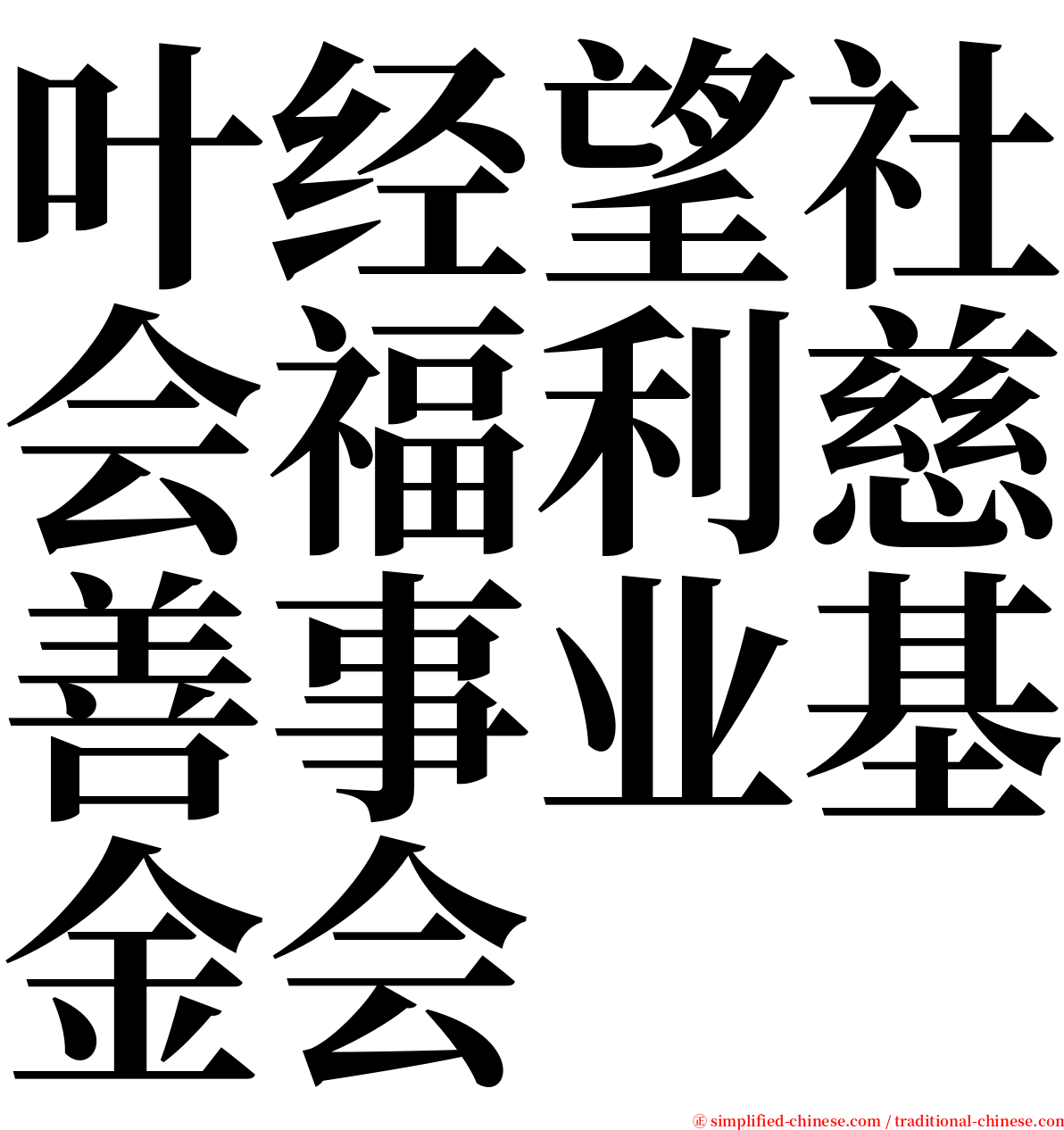 叶经望社会福利慈善事业基金会 serif font