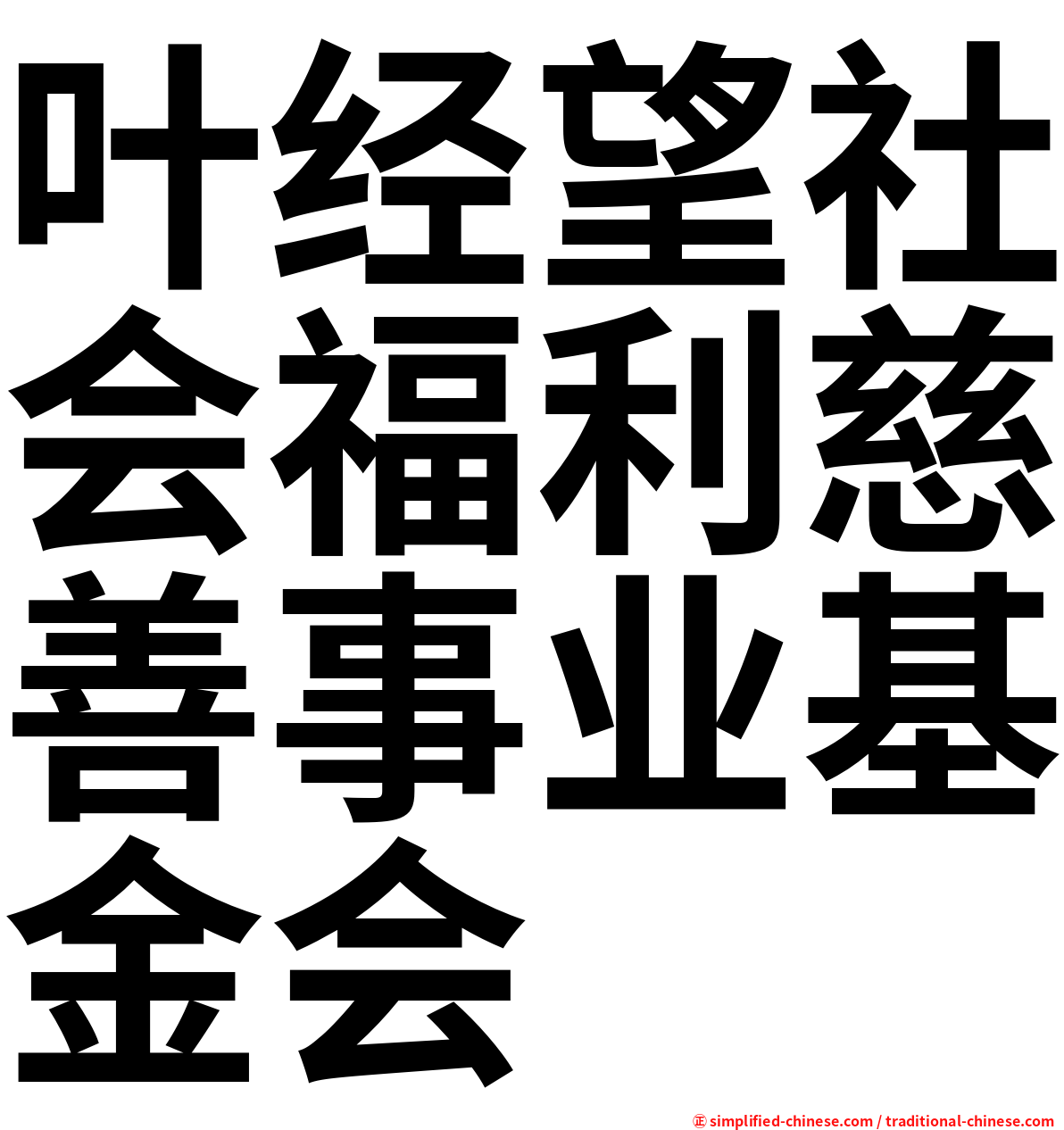 叶经望社会福利慈善事业基金会