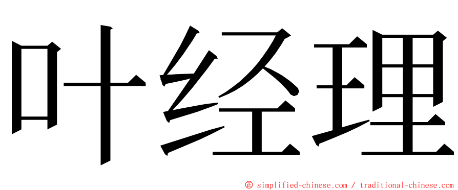 叶经理 ming font