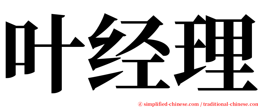 叶经理 serif font