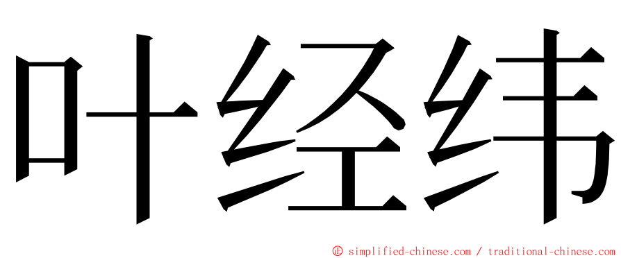 叶经纬 ming font