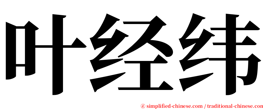 叶经纬 serif font